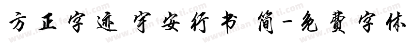方正字迹 宇安行书 简字体转换